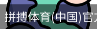拼搏体育